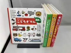 0さい~4さい こどもずかん 英語つき など、4冊セット