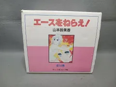 【箱入り】エースをねらえ！全14巻 コミック文庫版 山本鈴美香