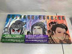 項羽と劉邦 全21巻セット - メルカリ