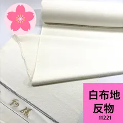 白布地 八掛付き 反物 1本 正絹 着物まとめ売り 同梱購入歓迎 リメイク用  白色 和裁練習用 【11221】