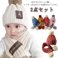 子供へのギフト男の子 マフラー 2点セット ニット帽 帽子 通園 子供 ポンポン付き あったか 暖かい キッズ 女の子 通学 防寒2点セット 寒さ対策 スキー アウ CCETXW1117P106