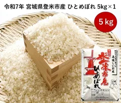 【精米】令和7年/宮城県/登米市/ひとめぼれ/5kgのサムネイル
