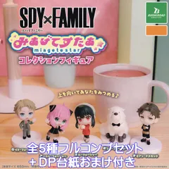 SPY×FAMILY みあげてすたぁコレクションフィギュア ブシロードクリエイティブ 【全５種フルコンプセット＋ＤＰ台紙おまけ付き】 スパイファミリー miagetestar アニメグッズ フィギュア ガチャガチャ カプセルトイ【即納在庫品 フルコンプリート】