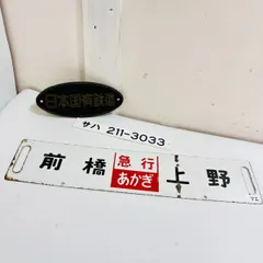 サボ　行き先板　宮崎行　大阪行 本州・九州行先板16