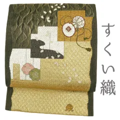 2026年最新】袋帯 スクイ すくい織りの人気アイテム - メルカリ