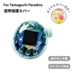 【年始1月下旬以降発送】たまごっちパラダイス カバー 透明ケース ラメ入り Tamagotchi Paradise ダイヤルカバー付き クリア ケース 耐衝撃 PC素材 CASE ストラップ対応 おすすめ おしゃれ 携帯ゲーム機保護カバー フタ ハードケース