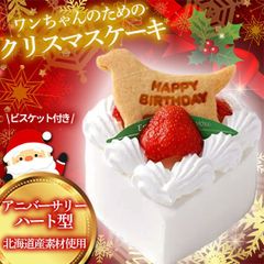 クリスマスケーキ 犬 犬用ケーキ ハート型 手作り【バースデービスケット付き】アニバーサリー誕生日 犬 ケーキ 誕生日ケーキ クリスマス 【 食品添加物不使用 】 クリスマス プレゼント