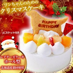 クリスマスケーキ 犬 犬用ケーキ ホール型 バースデーケーキ ビスケット付き 誕生日 犬 イベント お祝い 記念日 クリスマス 【 食品添加物不使用 】 クリスマス プレゼント