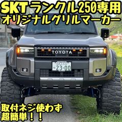 SKT製ランドクルーザー250専用グリルマーカー - メルカリ
