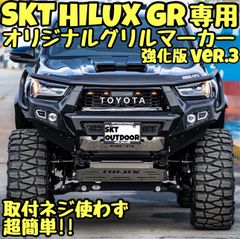 SKT製GRハイラックスグリルマーカー強化版 Ver.3 ニュージーFACE対応 SKT製GRハイラックスグリルマーカー強化版 Ver.3 ニュージーFACE対応