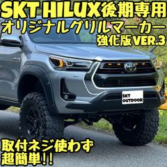 SKT製ランドクルーザー250専用グリルマーカー(マーカー6連タイプモデル