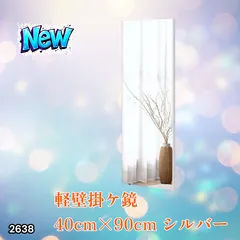 #2637 割れない 壁掛け 鏡 フィルム ミラー シルバー 全身 姿見 幅40cmx高さ90cm 軽量 鮮明な映り 壁掛け用ロープ付 滑り止めゴム脚付 専用クリーナークロス付 ※一部地域離島別途配送料有