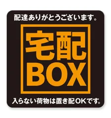 【数量限定】宅配BOX 宅配ボックス ステッカー D(ブラック×オレンジ) 1枚 置き配 OK シール 郵便8cm 屋外 耐水 郵便 配達 不在 留守 置配 玄関 NYANDELMO ND-0239-R01-D-1