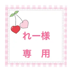 ❤️れー様 専用❤️