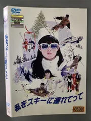2026年最新】私をスキーに連れてって [dvd]の人気アイテム - メルカリ