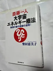 2025年最新】斎藤一人 宇宙エネルギー療法の人気アイテム - メルカリ