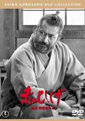 赤ひげ [東宝DVDシネマファンクラブ]