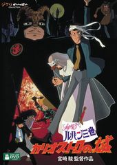 루팡 3세 카리오스트로의 성 [DVD]