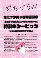 まんがタイムきららMAX ぼっちざろっく 付録 特製ギターピック - メルカリ
