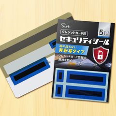 クレジットカード用 セキュリティシール 5シート入り 盗み見防止 個人情報保護 カード番号保護 スキミング対策 日本製 定形外発送