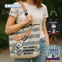 15 2025年11月新柄【 在庫限り 】SNOOPY スヌーピー ニットバッグ ミニ トート マチたっぷり 通勤 通学 ランチバッグ ロープハンドル キャラクター