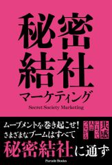 （中古）秘密結社マーケティング (Parade Books) [単行本] 波房克典