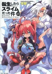 2025年最新】転生したらスライムだった件 小説 20の人気アイテム