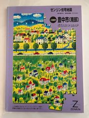 ゼンリン住宅地図 東京都 八王子市 南部1、南部 2、北部 2018年8月版