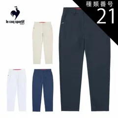 種類21：BG00(ベージュ)/92 ルコックスポルティフ ゴルフ サンスクリーン 9分丈 スラックス ロングパンツ ウェア メンズ 2025年春夏モデル LG5SLP50M 