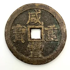 咸豊重宝 (咸豊重寶) 18枚 まとめ売り 古銭 貨幣 中国  2025年最新】咸豊重宝の人気アイテム - メルカリ