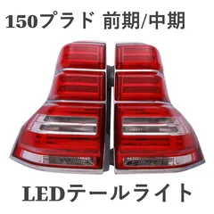 2025年最新】プラド 中期 テールランプの人気アイテム - メルカリ