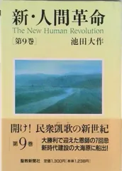 2026年最新】新・人間革命(第9巻)の人気アイテム - メルカリ