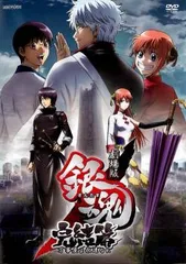 ★【中古】 劇場版 銀魂 完結篇 万事屋よ永遠なれ [レンタル落ち] [DVD]