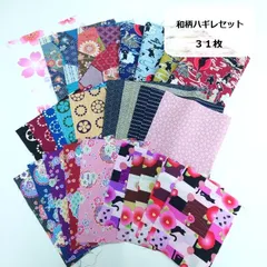 和柄　ハギレセット　生地　布地　31枚