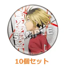 ハイキュー！！ ダッシュ シャイントレーディング缶バッジ 孤爪 研磨 10個セット