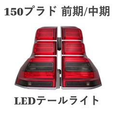 プラド150テールランプ 流れる ウインカー ディライト LED H21~H29