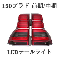 2025年最新】プラド 中期 テールランプの人気アイテム - メルカリ