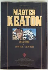 MASTER KEATON マスターキートン 完全版 全巻　セット 浦沢直樹 MASTER KEATON 【ワイド版】全9巻セット 浦沢直樹 マスターキートン