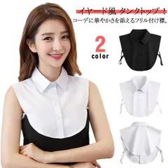 つけ襟 レディース ブラウス付け襟 重ね着トップス フリル インナー ブラウス Tシャツ トップス 重ね着 付け襟 体系カバー 大きいサイズ 着回し 薄手 トップス ホワイト タンクトップ 母の日 プ#jzxd1368