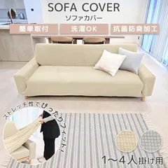【2人掛け用】ソファーカバー かけるだけ ストレッチ ソファカバー おしゃれ 肘付き 北欧 ワッフル 肘あり 伸びる 洗濯可 リビング フィット感 伸縮 肌触り 柔らか インテリア 引っ越し 新居 気分転換 洗い替え SFC02のサムネイル