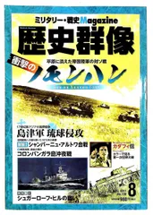 歴史群像 2011年8月号