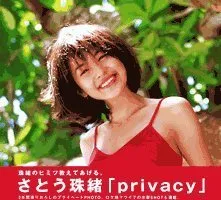 (中古)Privacy TAMAO SATO