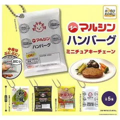 マルシンフーズ マルシンハンバーグ ミニチュアキーチェーン  全5種セット コンプリート ガチャ ガチャガチャ カプセルトイ フルコンプ マルシンハンバーグ 和風ハンバーグ しそ入り ブラックペッパーハンバーグ 野菜入りハンバーグ マルシンハンバーグ レトロ