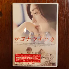 2025年最新】サヨナライツカ dvd 初回限定の人気アイテム - メルカリ