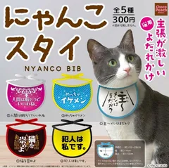 にゃんこスタイ 猫用 主張が激しいよだれかけ × 全5種セット よだれかけ エプロン コンプリート ガチャ ガチャガチャ カプセル ＜１＞ 主〜メシはまだか? ＜２＞ 人間は暇そうでいいわね ＜３＞ めっちゃイケメン ＜４＞ 猫を崇めよ ＜５＞ 犯人は私です。