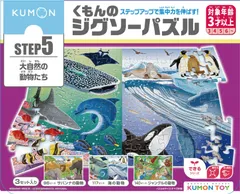 【数量限定】くもん出版(KUMON PUBLISHING) くもんのジグソーパズル STEP5 大自然の動物たち 知育玩具 子供ジグソー 96ピース・117ピース・140ピース 3歳以上 JP-56 KUMON