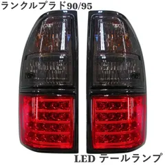 2025年最新】95プラド テールランプの人気アイテム - メルカリ