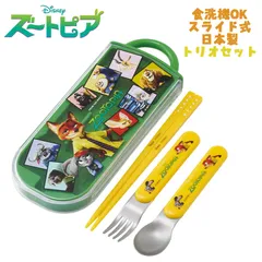 Disney ディズニー ズートピア(26)  トリオセット お箸/スプーン/フォーク お弁当 スライド式 食洗器OK スケーター TACC2 日本製(723629)