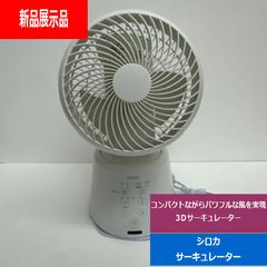 B15 シロカ DC3Dサーキュレーター 扇風機 ホワイト 左右上下首振り