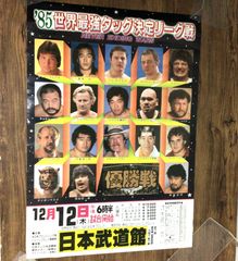 11274 全日本プロレス ポスター 1985 世界最強タッグ決定リーグ戦 優勝